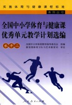 全国中小学体育与健康课优秀单元教学计划选编  水平二