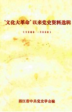 “文化大革命”以来<em>党史</em>资料选辑  1966-1980