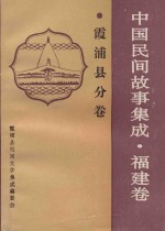 <em>中国</em>民间故事<em>集成</em>  <em>福建</em><em>卷</em>  霞浦县分<em>卷</em>