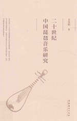 二十世纪<em>中国</em>琵琶音乐研究