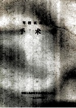 军医试用教材  手术学
