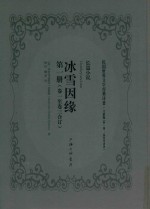 冰雪因缘  <em>第</em><em>1</em><em>册</em>  <em>卷</em><em>1</em>-<em>卷</em>3合订