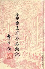 <em>蒙古</em>王府本石头记  第<em>5</em>册  第2版