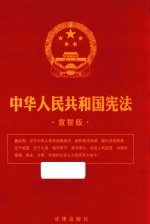 中华人民共和国宪法  <em>宣誓</em>版