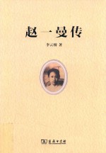 赵一曼<em>传</em>