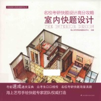 名校考研快<em>题</em>设计高分攻略  室内快<em>题</em>设计
