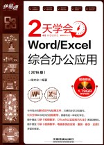 快·易·通  2天学会Word/Excel 综合办公<em>应用</em>  2016版