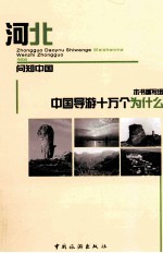 中国导游十万个为什么  河北