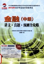 金融  中级  讲义真题预测全攻略