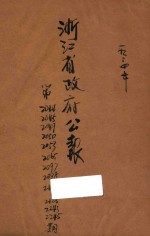 浙江<em>省政府</em>公报  第2044期