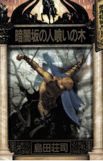 暗闇坂<em>の人</em>喰いの木