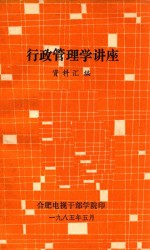 行<em>政</em><em>管理</em>学讲座  资料汇<em>编</em>