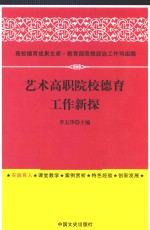 <em>艺术</em>高职院校德育工作新探