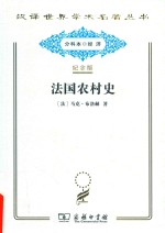 <em>法</em>国农村史