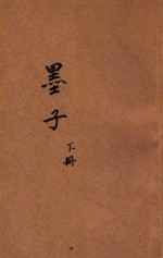 白话译解墨子  下
