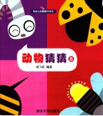 低幼认知翻翻书系列  动物猜猜  5