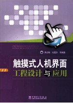 触摸式人机界面工程设计与<em>应用</em>