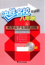 决胜名校提前招  八年级科学尖子生培优训练