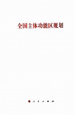全国主体功能区规划  构建高效、协调、可持续的国土空间开发格局