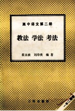高中语文  第2册  教法  学法  考法