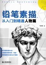 铅笔素描从入门到精通  人物篇