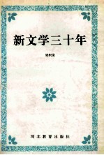 新文学<em>三<em>十年</em></em>