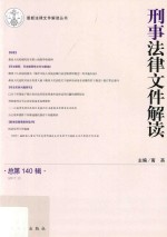 刑事法律文件解读  总第140辑  2017.2