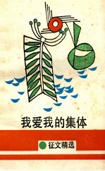 我爱我的集体  征文精选