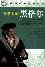 世界名人传记丛书  黑格尔  少年励志版
