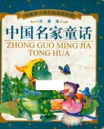 中国名家童话  珍藏版