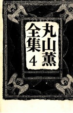 <em>丸山</em>薫全集 4