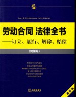 劳动合同法律全书  订立、履行、解除、赔偿  最新版  实用版