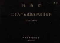 <em>河南</em>省三十六年农业税负担统计资料  1950-1985