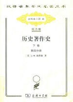 历史<em>著</em>作史  下  十八及十九世纪  第4分册