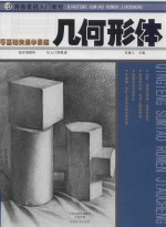 青藤素描入门教程  几何形体