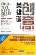 创意<em>英雄</em><em>谱</em>  第1季