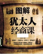 图解<em>犹<em>太人</em></em>经商课  精华版