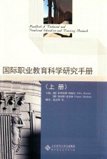 国际职业教育科学研究<em>手册</em>  上
