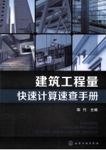 建筑工程量快速计算速查<em>手册</em>