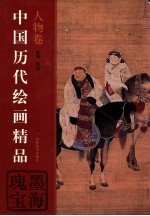 中国历代<em>绘画</em><em>精品</em>  人物卷  墨海瑰宝
