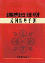 高等院校毕业论文（设计）与写作范例指导  第1卷