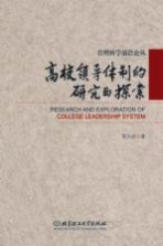 高校领导体制的<em>研究</em>与探索