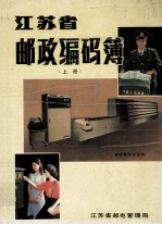 <em>江苏</em>邮政编码簿  上