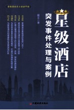 星级酒店突发事件<em>处理</em>与<em>案例</em>