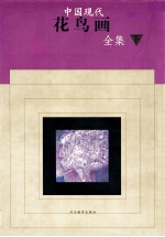 中国现代花鸟画全集  下
