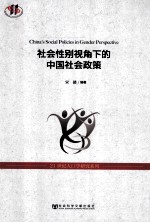 社会性别视角下<em>的</em>中国社会政策