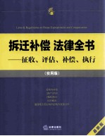 拆迁补偿法律全书  征收评估补偿执行  实用版  最新版