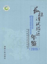 长株潭实验区年鉴  2015