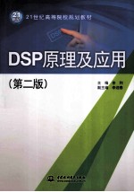 <em>DSP</em><em>原理</em><em>及</em><em>应用</em>  <em>第</em>2<em>版</em>