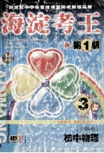 海淀考王  初中物理  三年级  上  第1版  沪科版
